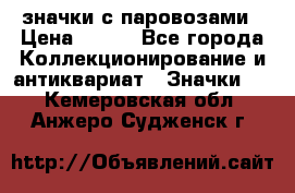 значки с паровозами › Цена ­ 250 - Все города Коллекционирование и антиквариат » Значки   . Кемеровская обл.,Анжеро-Судженск г.